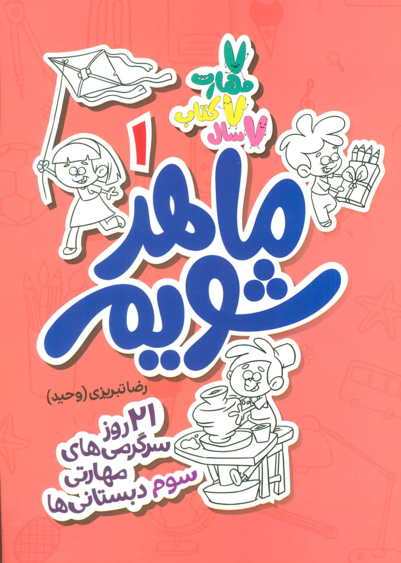 پایانه - ماهر شویم 1 (سوم دبستانی ها)