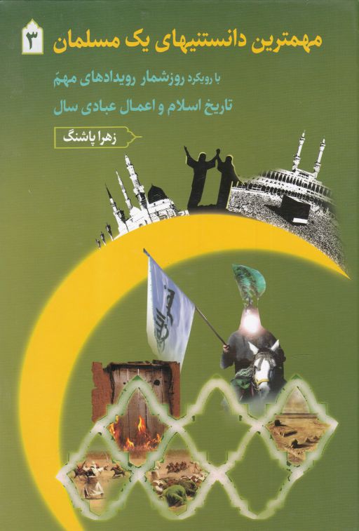 پایانه - مهمترین دانستنیهای یک مسلمان 3