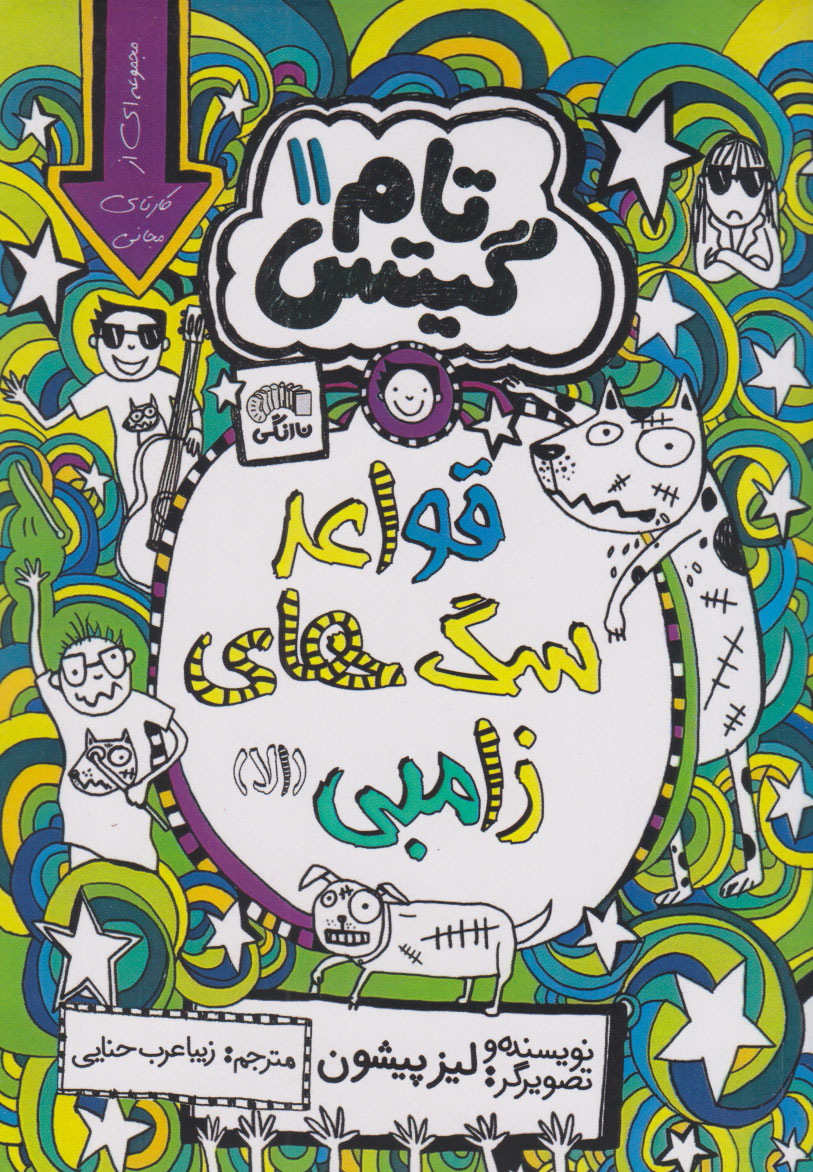 پایانه - قواعد سگ های زامبی