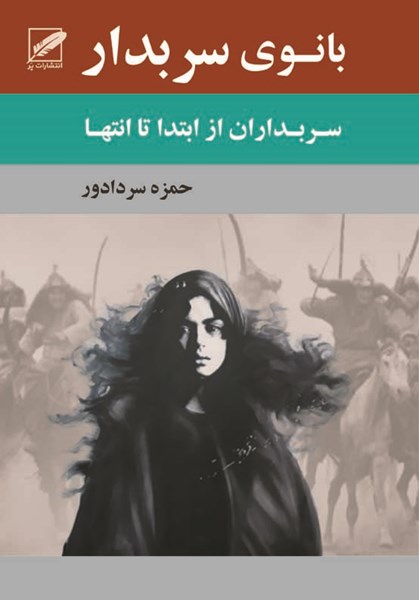 پایانه - بانوی سربدار