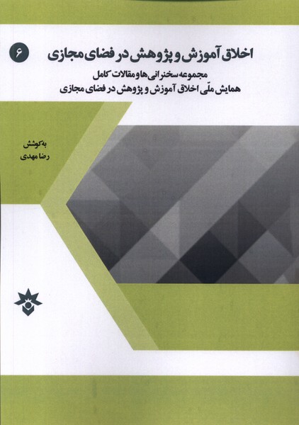پایانه - اخلاق آموزش و پژوهش در فضای مجازی