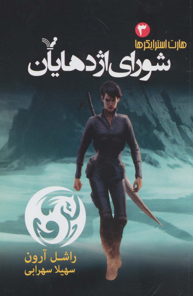 پایانه - شورای اژدهایان