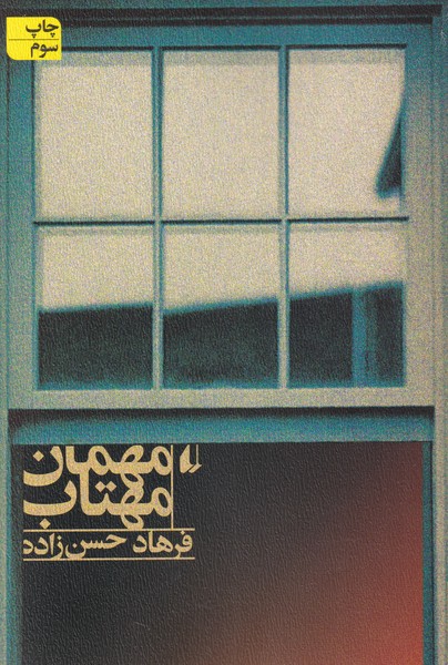 پایانه - مهمان مهتاب