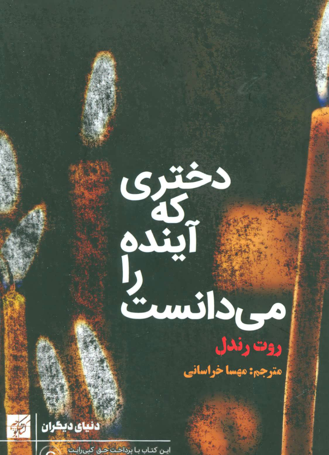 پایانه - دختری که آینده را می دانست