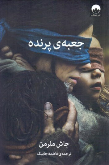 پایانه - جعبه پرنده