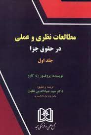 پایانه - مطالعات نظری و عملی در حقوق جزا 1