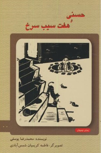 پایانه - حسنی و هفت سیب سرخ