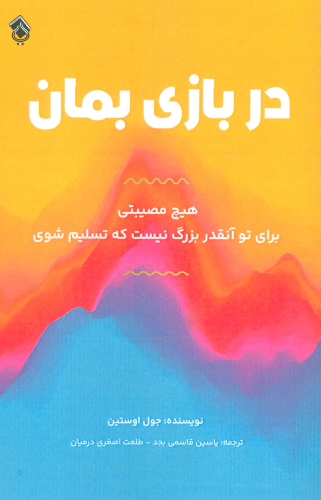 پایانه - در بازی بمان