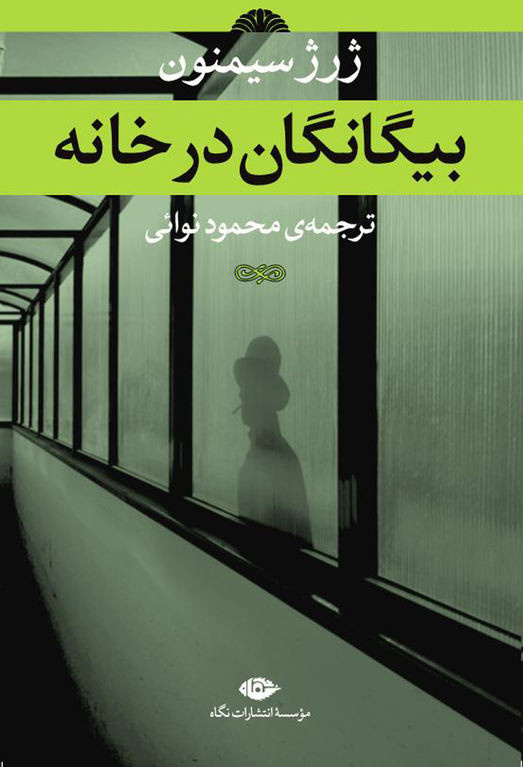 پایانه - بیگانگان در خانه