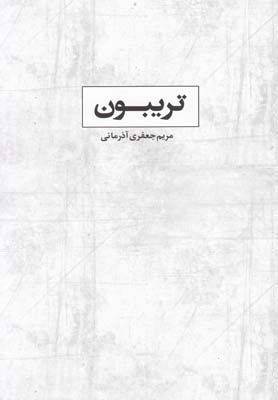 پایانه - تریبون