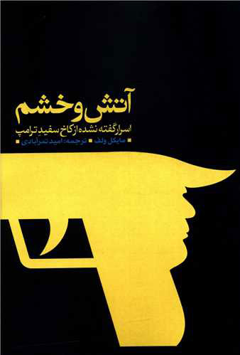 پایانه - آتش و خشم