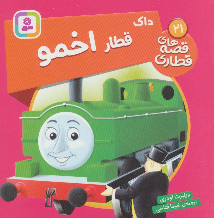 پایانه - داک، قطار اخمو