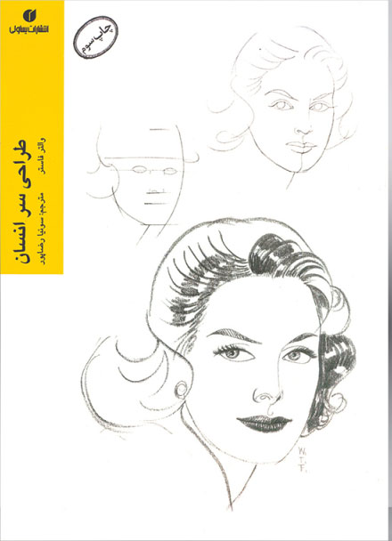 پایانه - طراحی سر انسان