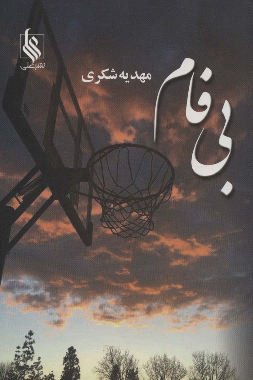 پایانه - بی فام