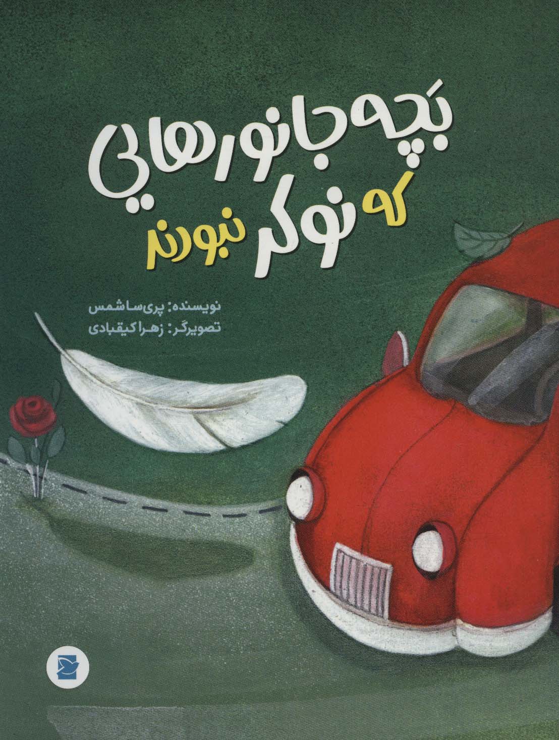 پایانه - بچه جانورهایی که نوکر نبودند