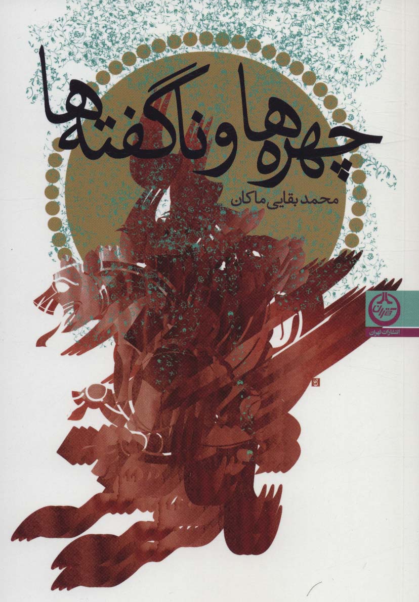 پایانه - چهره ها و ناگفته ها