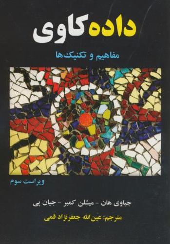 پایانه - داده کاوی