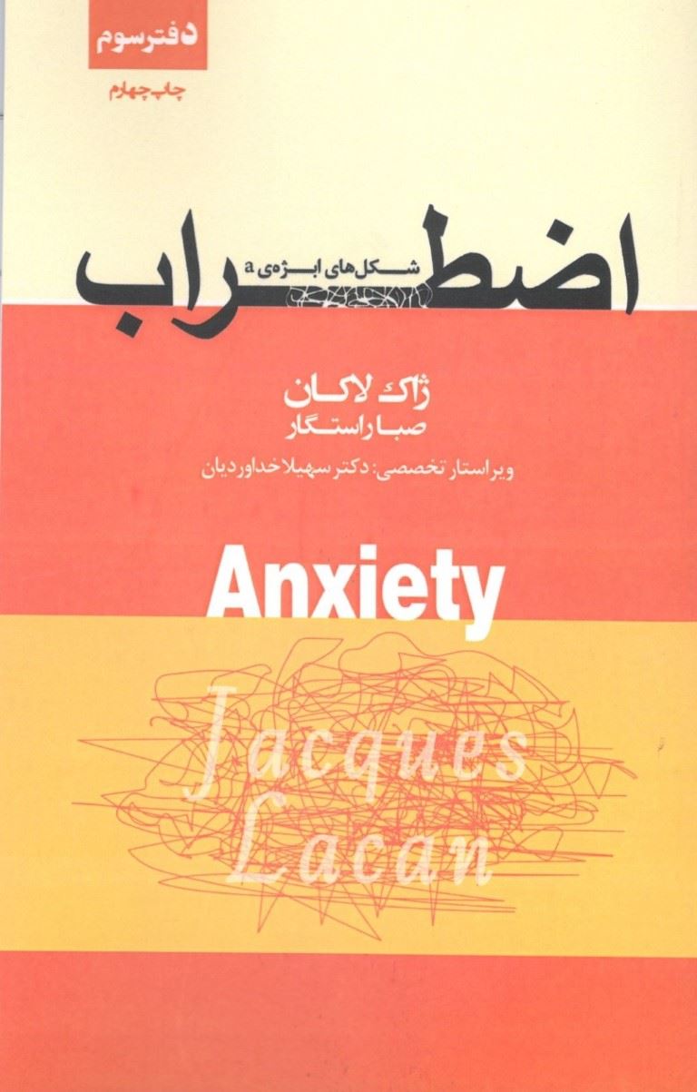 پایانه - اضطراب