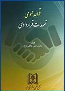 پایانه - قواعد عمومی تعهدات قراردادی