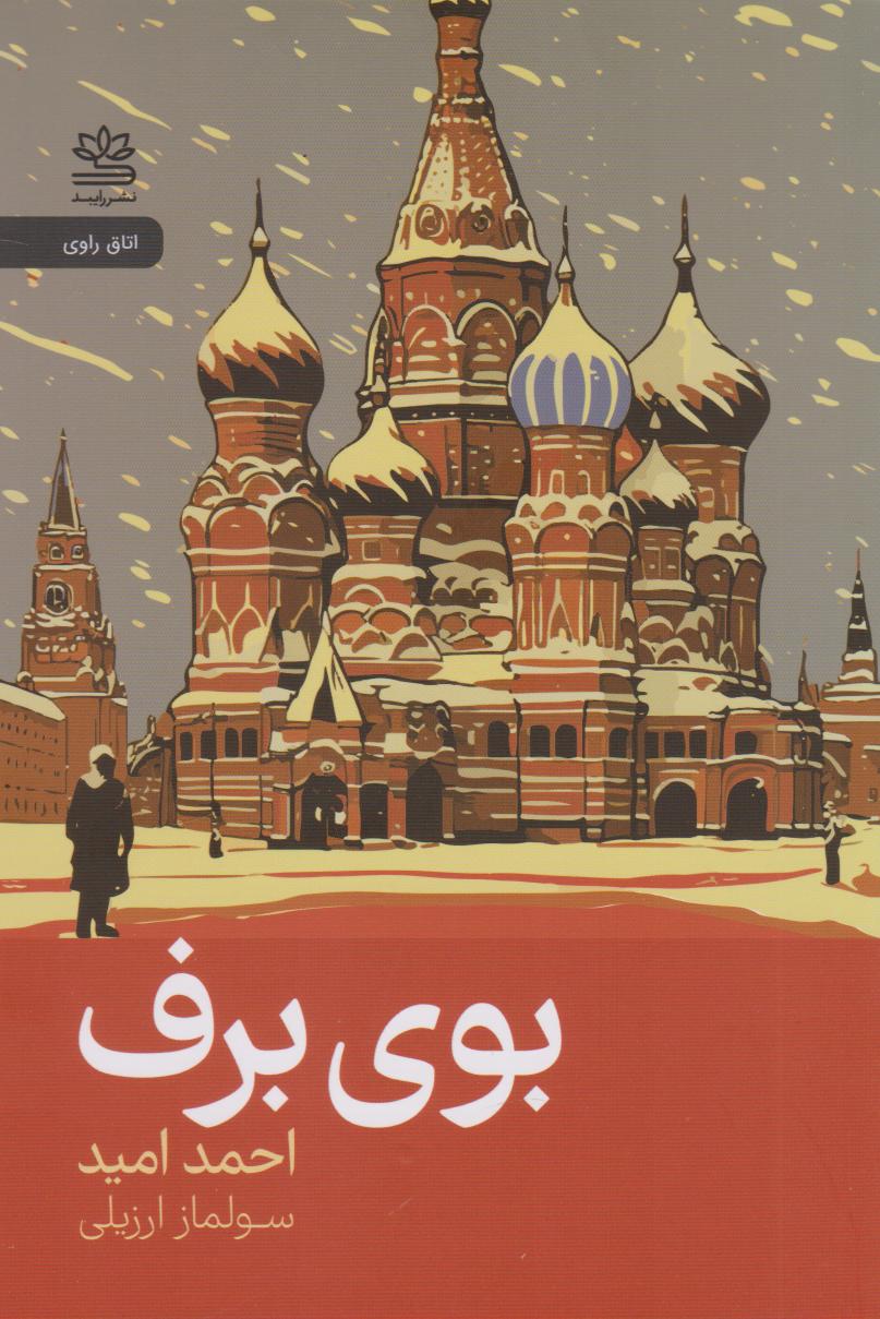 پایانه - بوی برف