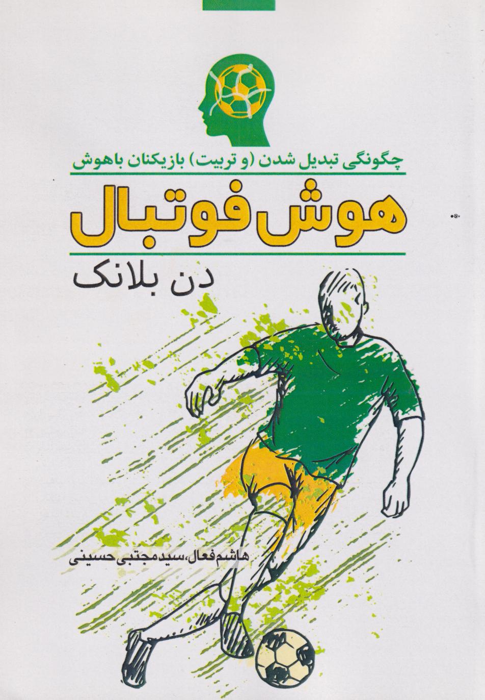 پایانه - هوش فوتبال