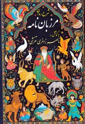 پایانه - شرح روان مرزبان نامه