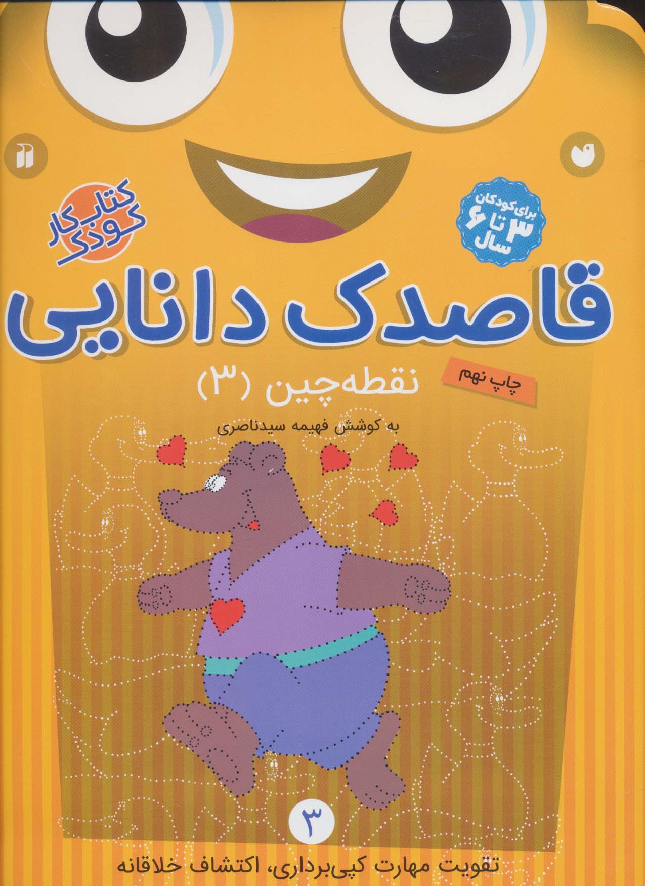 پایانه - قاصدک دانایی 3