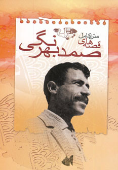 پایانه - متن کامل قصه های صمد بهرنگی