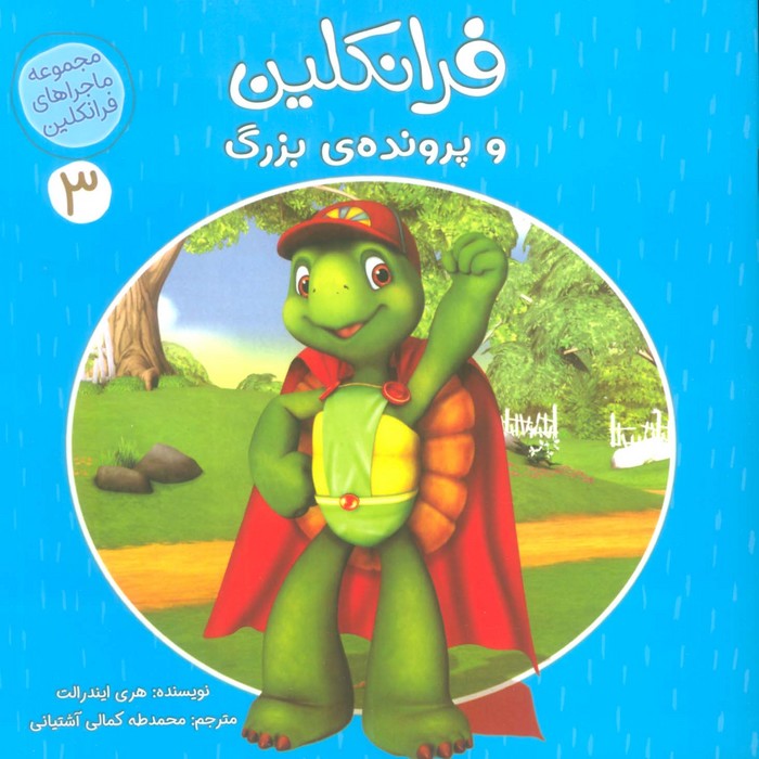 پایانه - فرانکلین و پرونده ی بزرگ