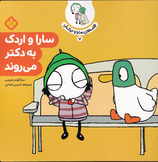 پایانه - سارا و اردک به دکتر می روند