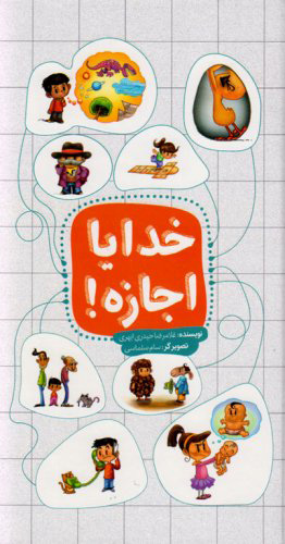 پایانه - خدایا اجازه