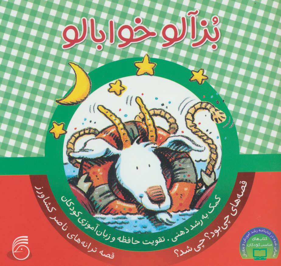 پایانه - بزآلو خوابالو