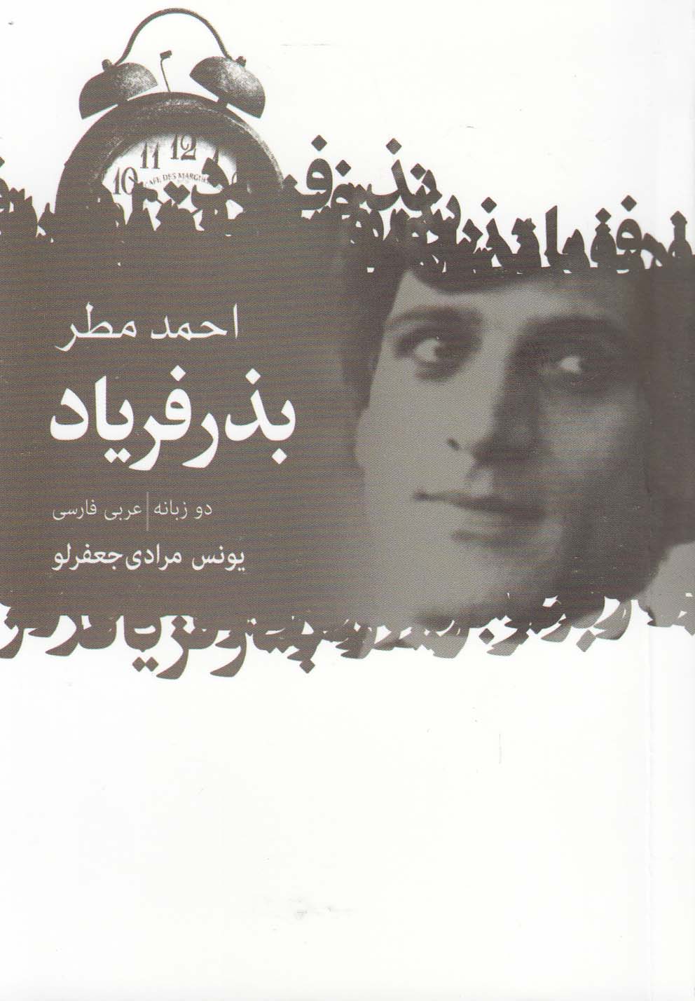 پایانه - بذر فریاد