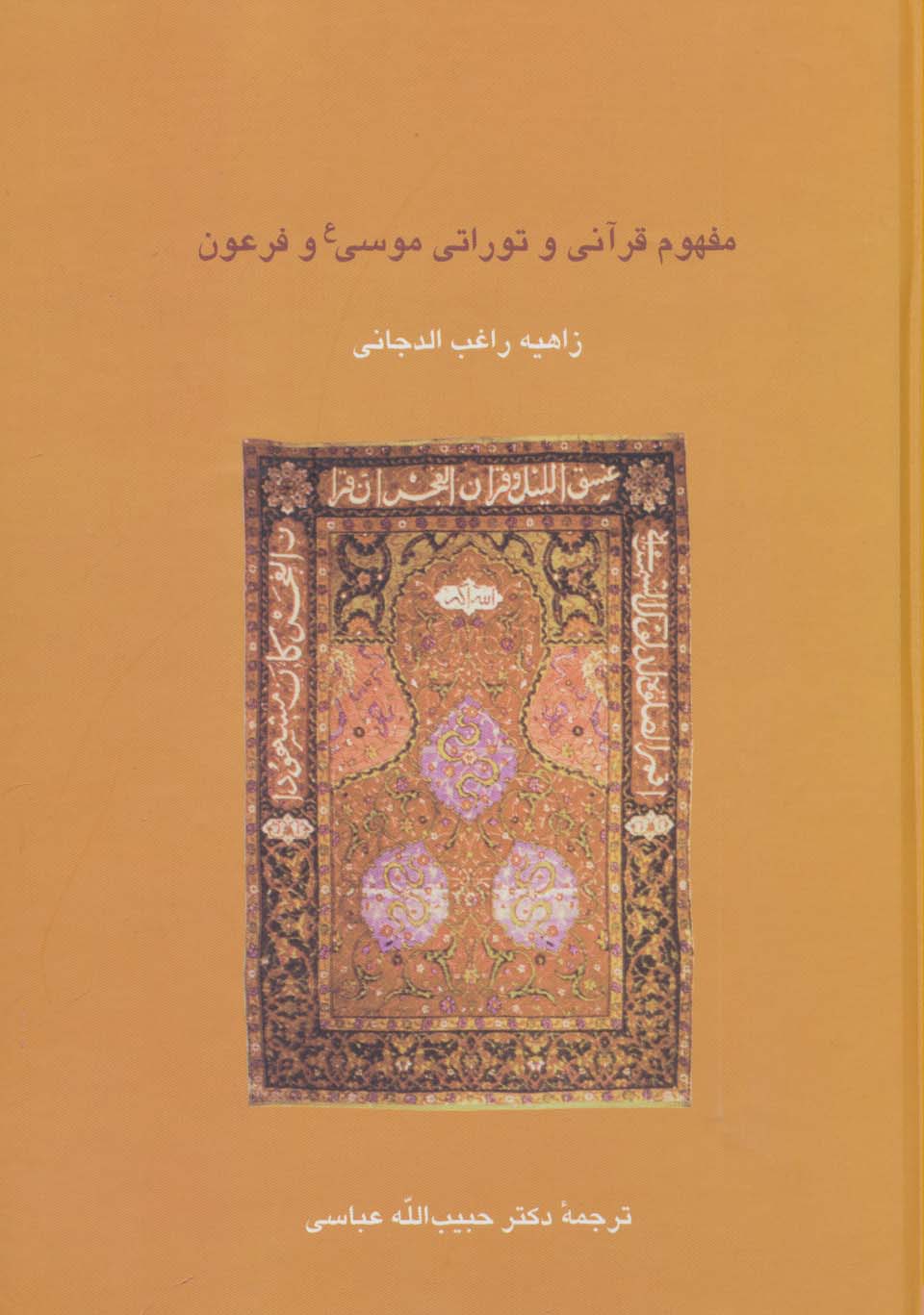 پایانه - مفهوم قرآنی و توراتی موسی (ع) و فرعون