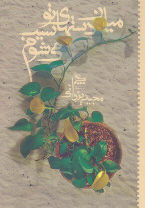 پایانه - میان دست های تو سیب می شوم