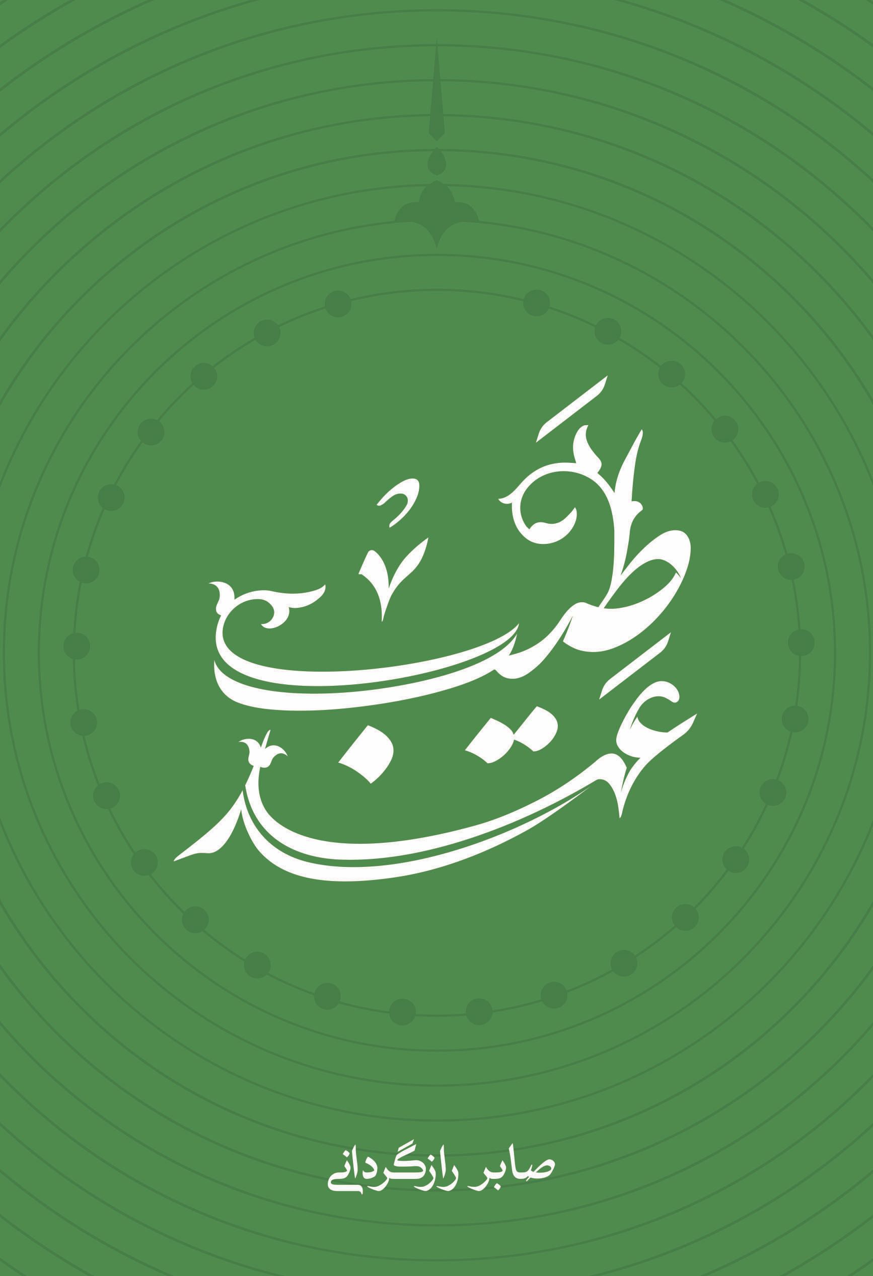 پایانه - عهد طیب