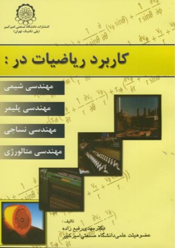 پایانه - کاربرد ریاضیات در :