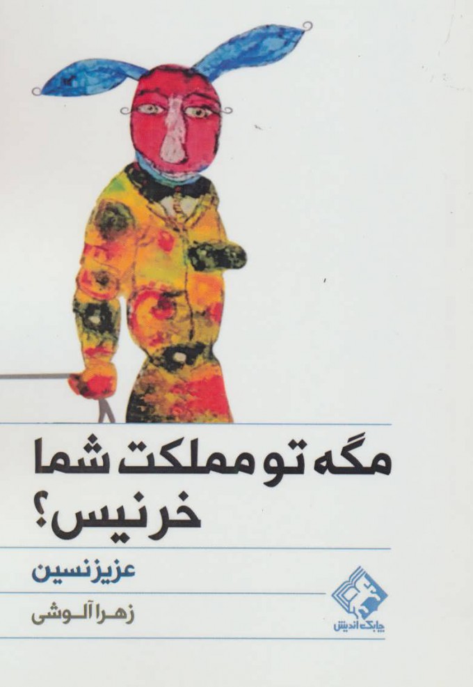 پایانه - مگه تو مملکت شما خر نیس؟