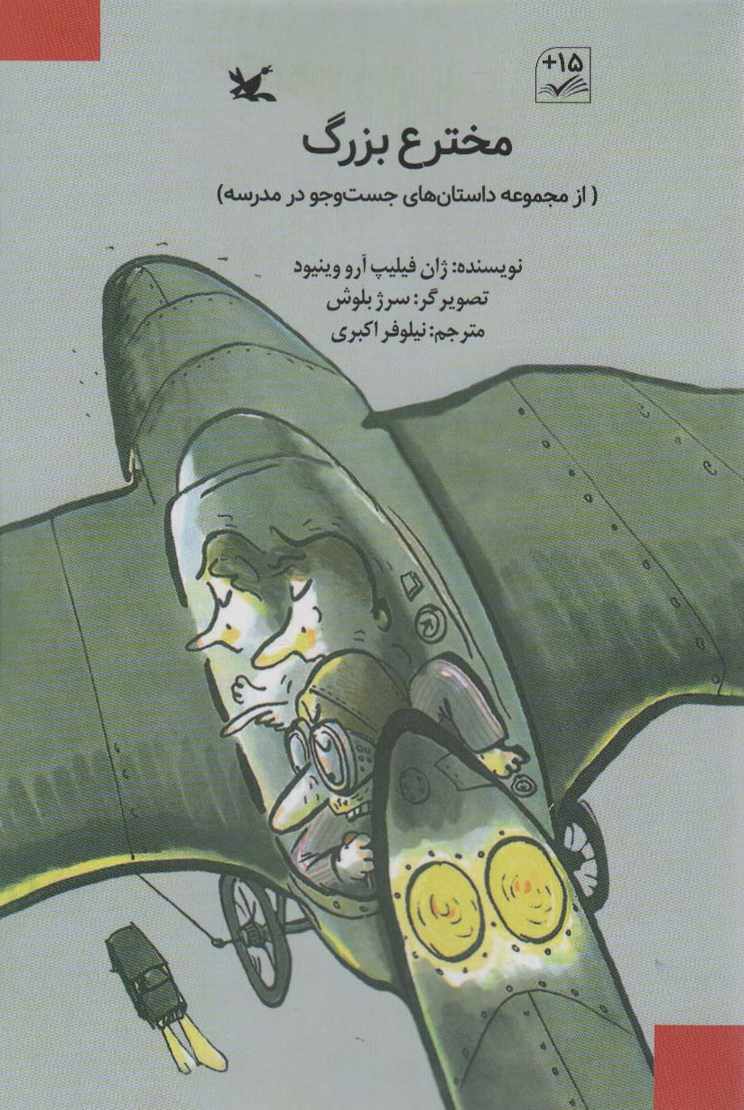 پایانه - مخترع بزرگ