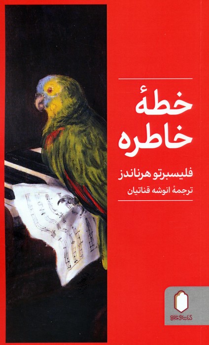 پایانه - خطه خاطره