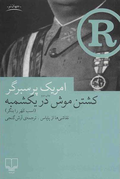 پایانه - کشتن موش در یکشمبه