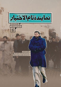 پایانه - نماینده تام الاختیار