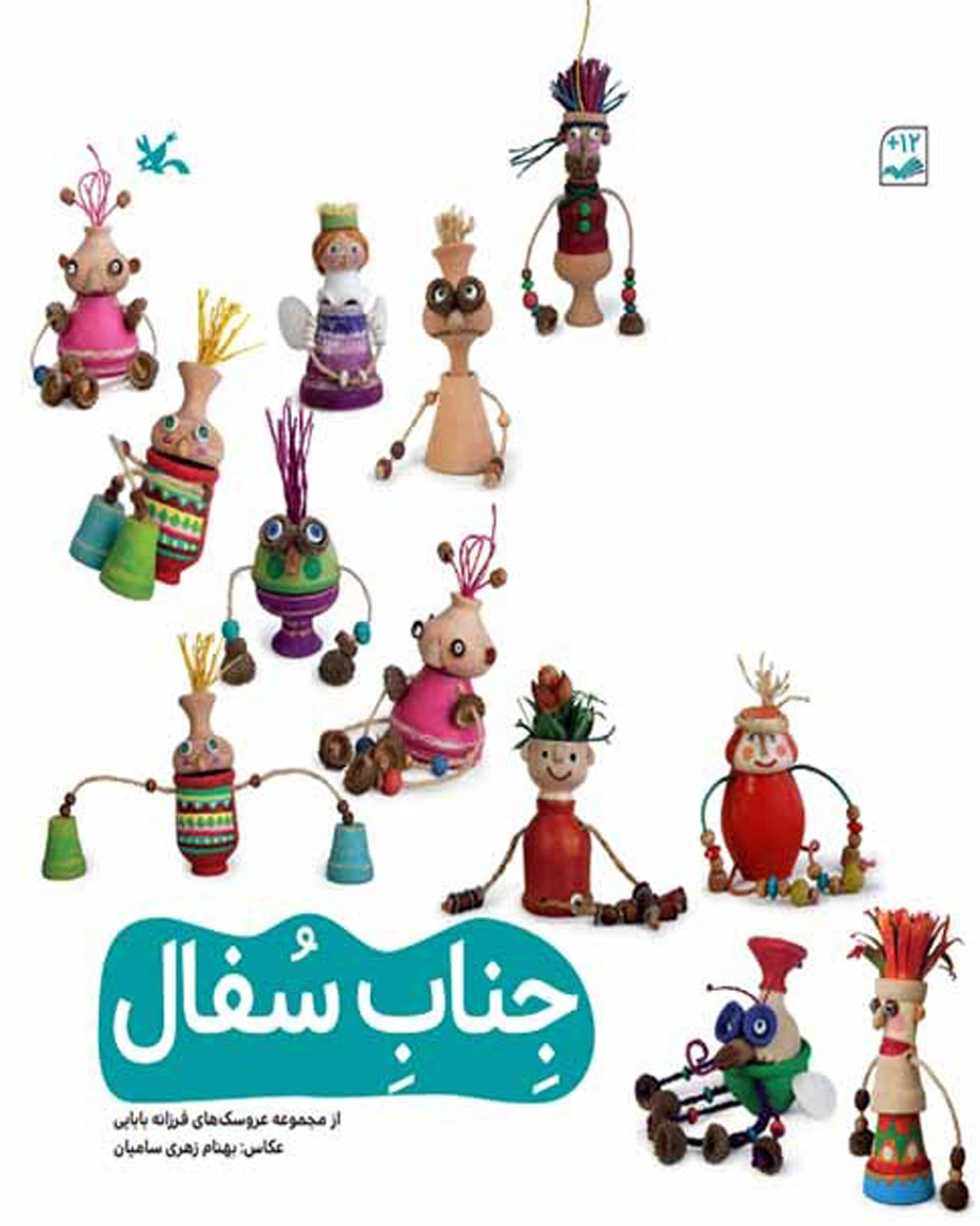 پایانه - جناب سفال