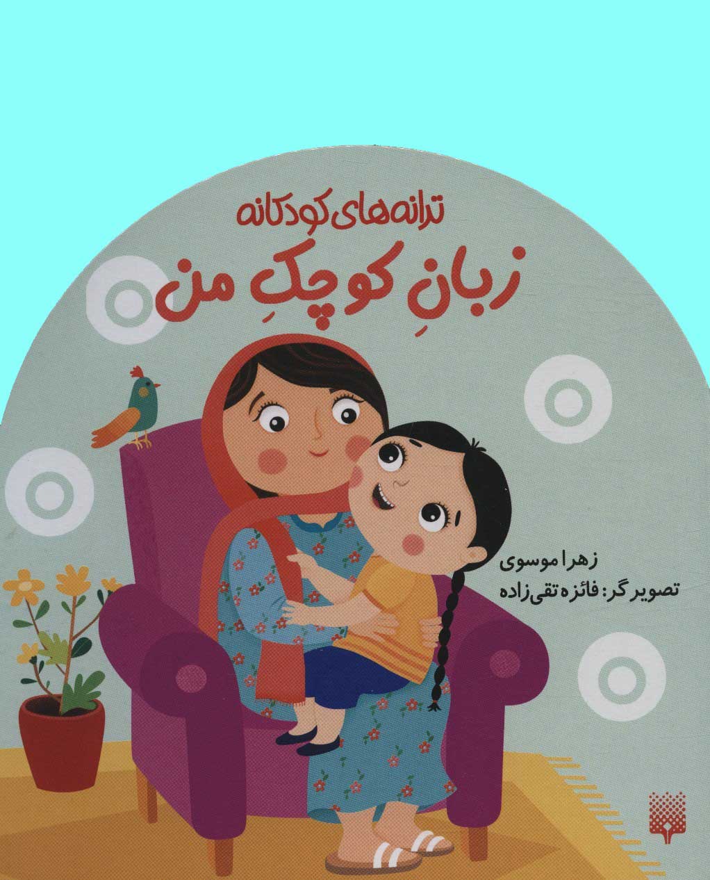 پایانه - زبان کوچک من