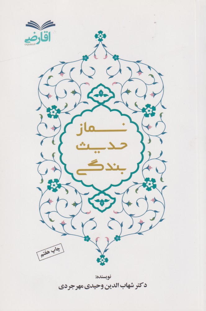 پایانه - نماز حدیث بندگی