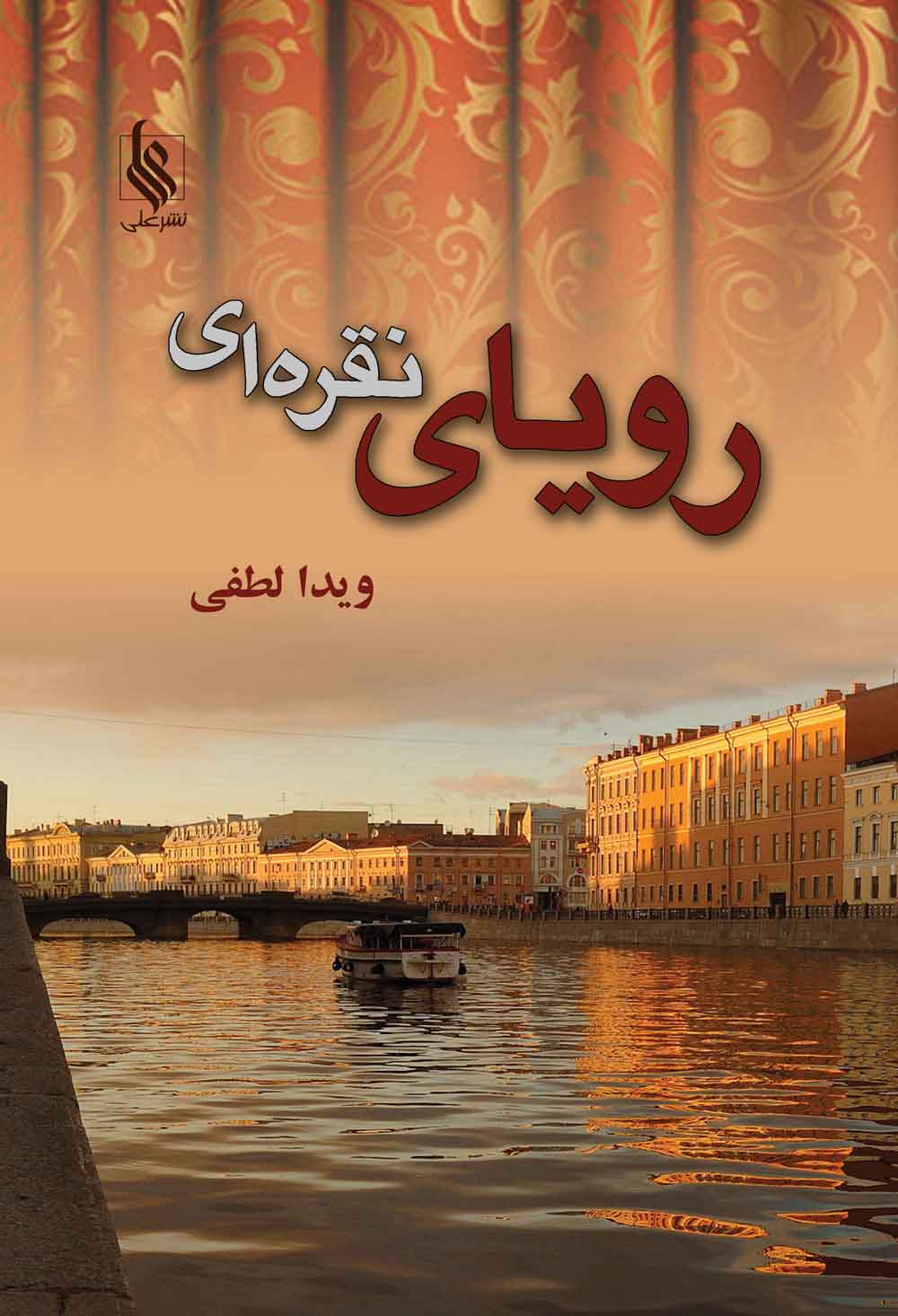 پایانه - رویای نقره ای