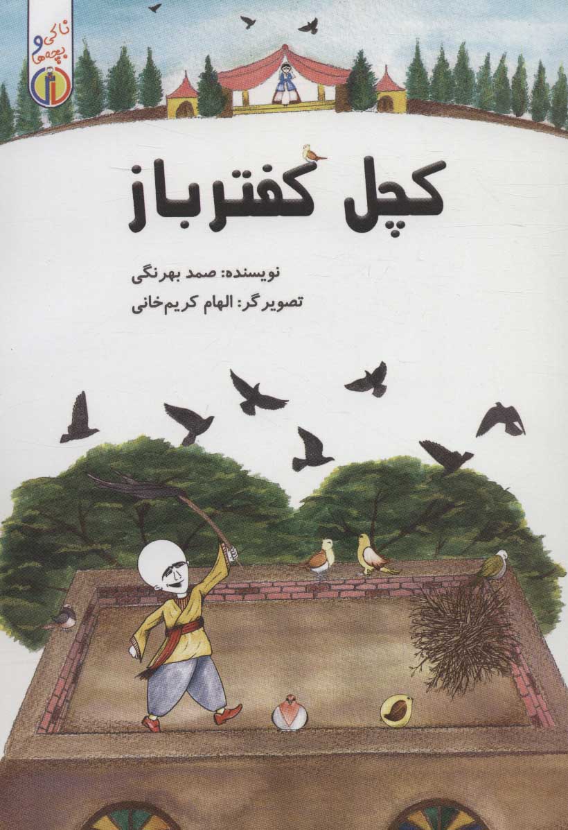 پایانه - کچل کفتر باز