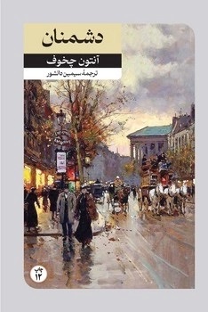 پایانه - دشمنان