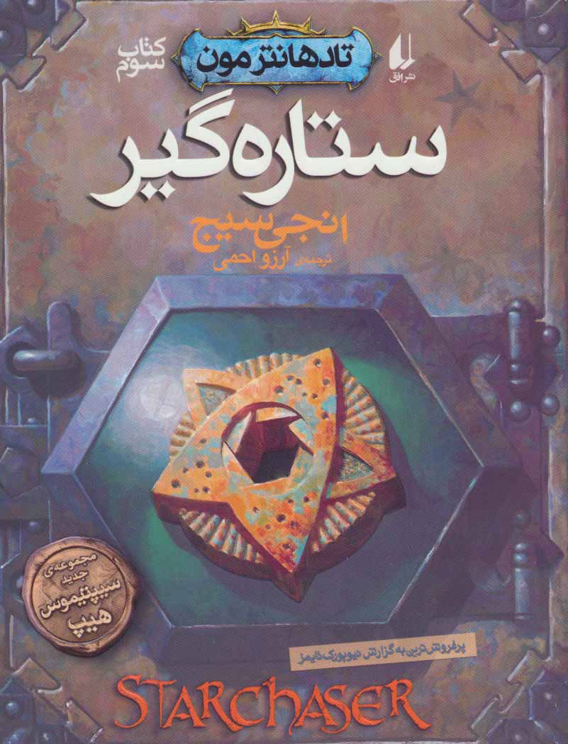 پایانه - ستاره گیر