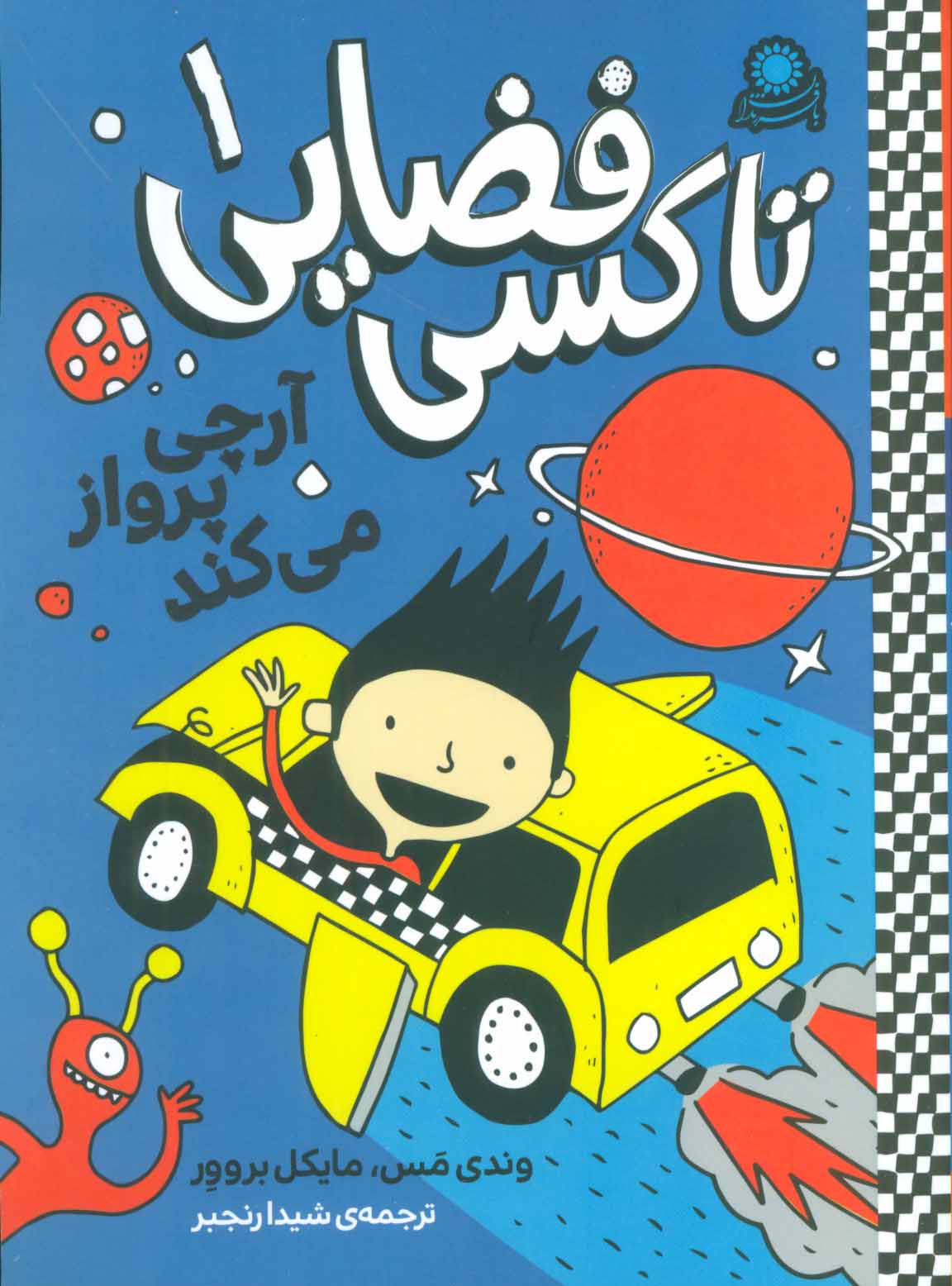 پایانه - تاکسی فضایی 1